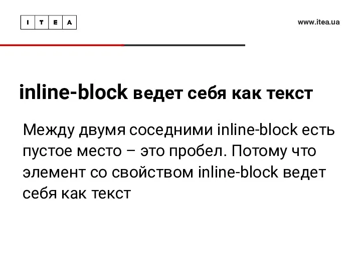 inline-block ведет себя как текст www.itea.ua Между двумя соседними inline-block есть пустое место