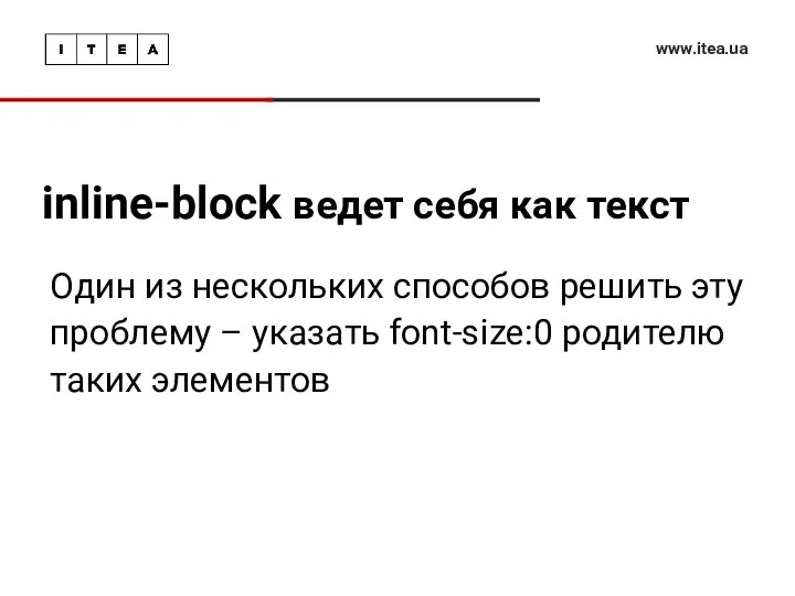 inline-block ведет себя как текст www.itea.ua Один из нескольких способов решить эту проблему