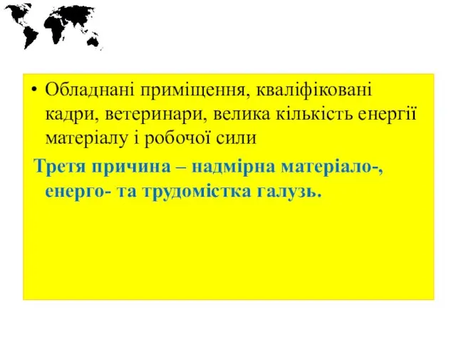 Обладнані приміщення, кваліфіковані кадри, ветеринари, велика кількість енергії матеріалу і