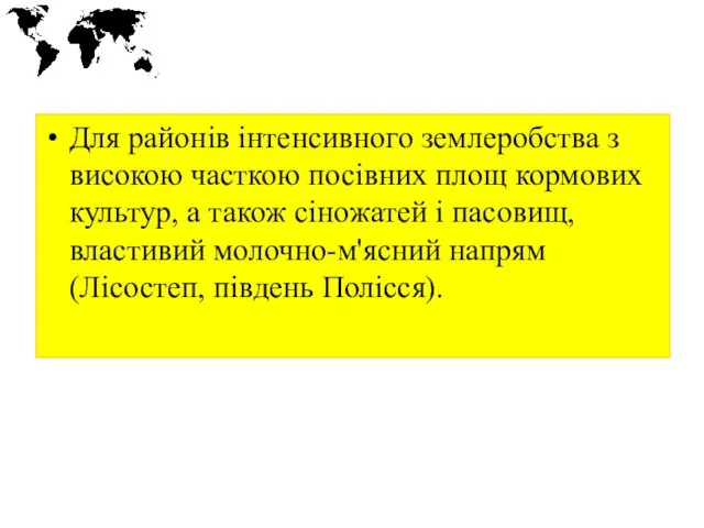 Для районів інтенсивного землеробства з високою часткою посівних площ кормових