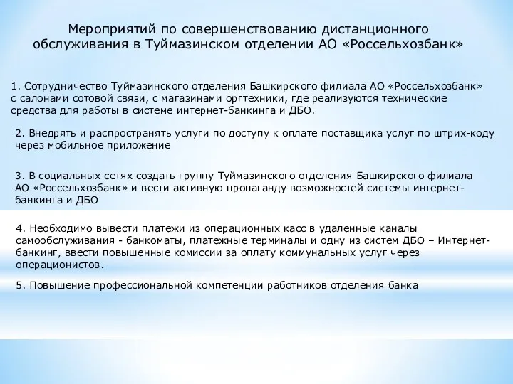 Мероприятий по совершенствованию дистанционного обслуживания в Туймазинском отделении АО «Россельхозбанк»