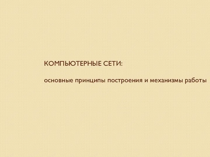 Компьютерные сети: основные принципы построения и механизмы работы