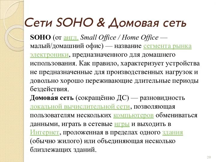 Сети SOHO & Домовая сеть SOHO (от англ. Small Office / Home Office