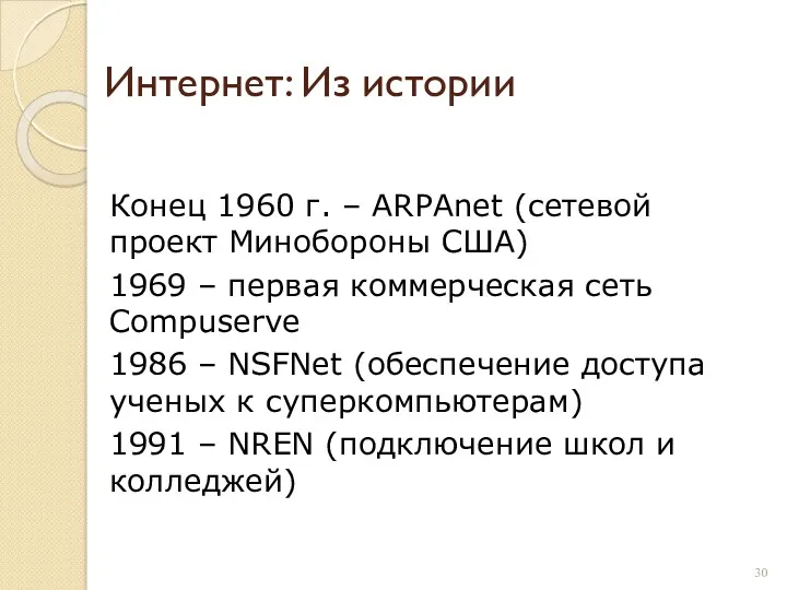 Интернет: Из истории Конец 1960 г. – ARPAnet (сетевой проект Минобороны США) 1969