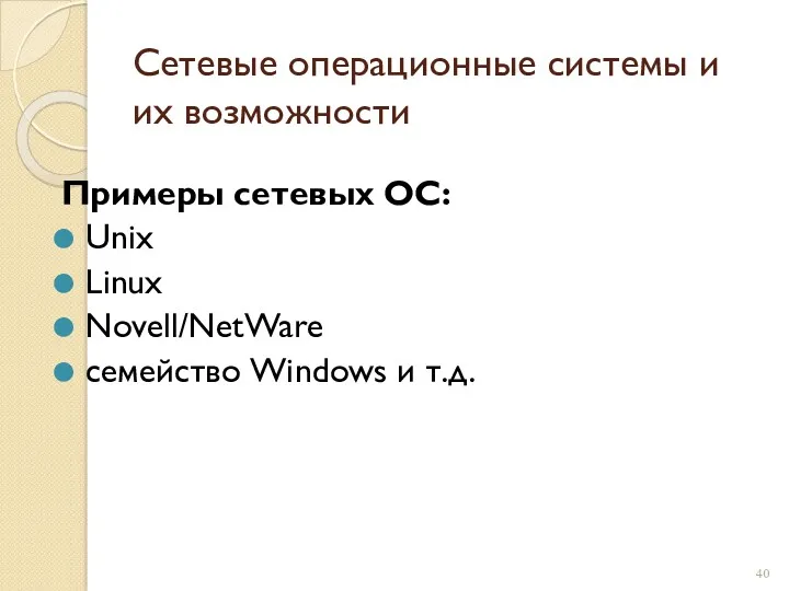 Сетевые операционные системы и их возможности Примеры сетевых ОС: Unix Linux Novell/NetWare семейство Windows и т.д.