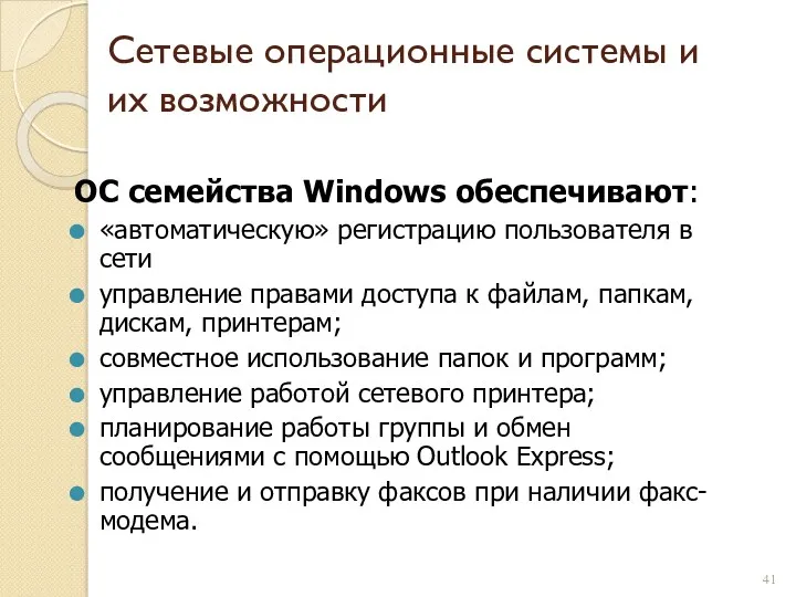 Сетевые операционные системы и их возможности ОС семейства Windows обеспечивают: «автоматическую» регистрацию пользователя