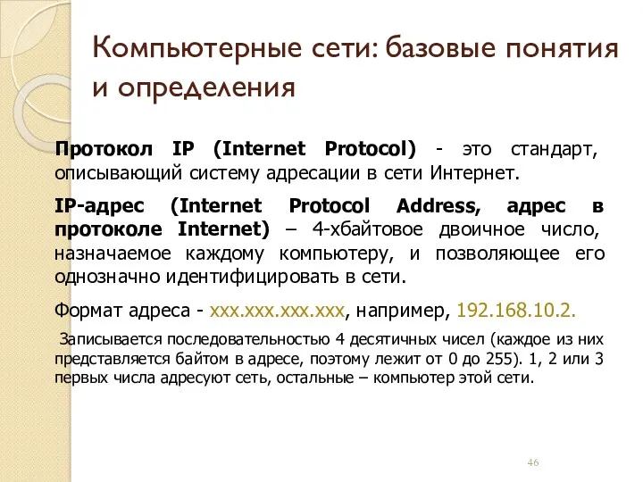 Компьютерные сети: базовые понятия и определения Протокол IP (Internet Protocol) - это стандарт,