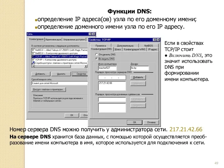 Номер сервера DNS можно получить у администратора сети. 217.21.42.66 На сервере DNS хранится