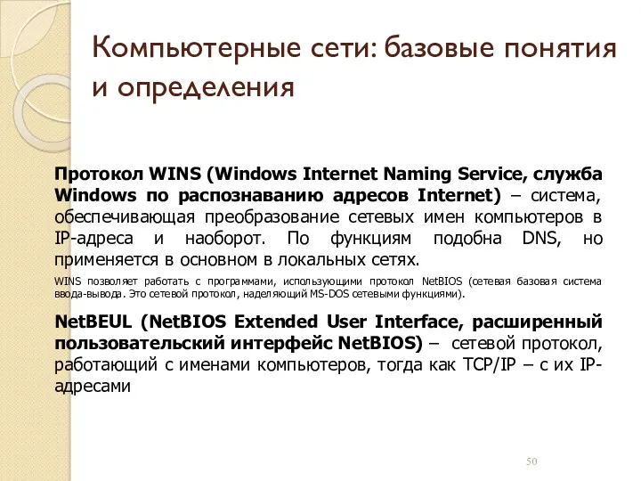 Компьютерные сети: базовые понятия и определения Протокол WINS (Windows Internet Naming Service, служба
