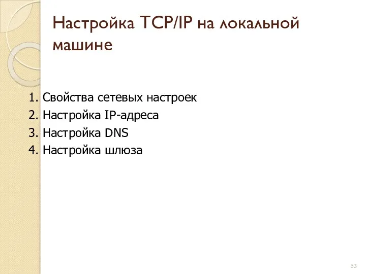 Настройка TCP/IP на локальной машине 1. Свойства сетевых настроек 2. Настройка IP-адреса 3.
