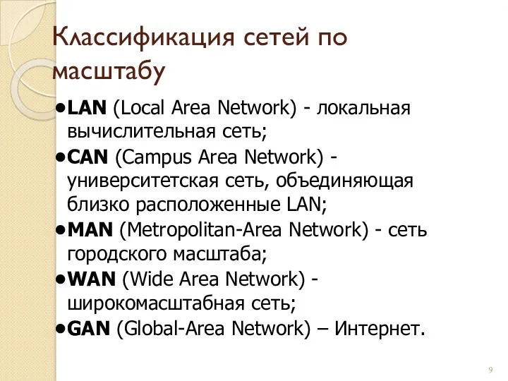 Классификация сетей по масштабу LAN (Local Area Network) - локальная вычислительная сеть; CAN