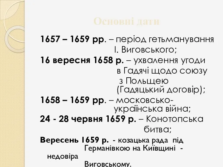 Основні дати 1657 – 1659 рр. – період гетьманування І.