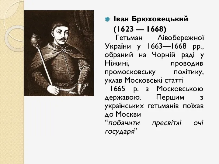 Іван Брюховецький (1623 — 1668) Гетьман Лівобережної України у 1663—1668