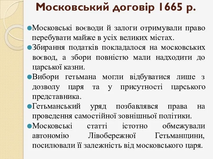 Московський договір 1665 р. Московські воєводи й залоги отримували право