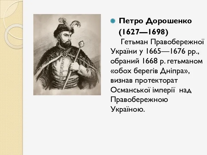 Петро Дорошенко (1627—1698) Гетьман Правобережної України у 1665—1676 рр., обраний