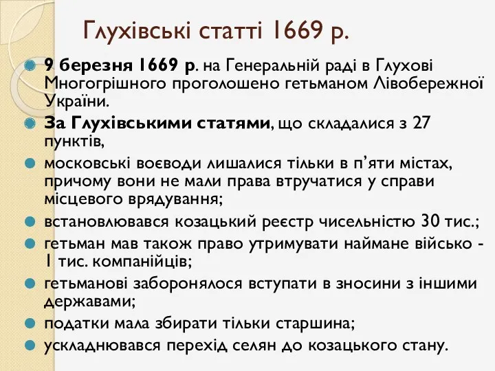 Глухівські статті 1669 р. 9 березня 1669 р. на Генеральній