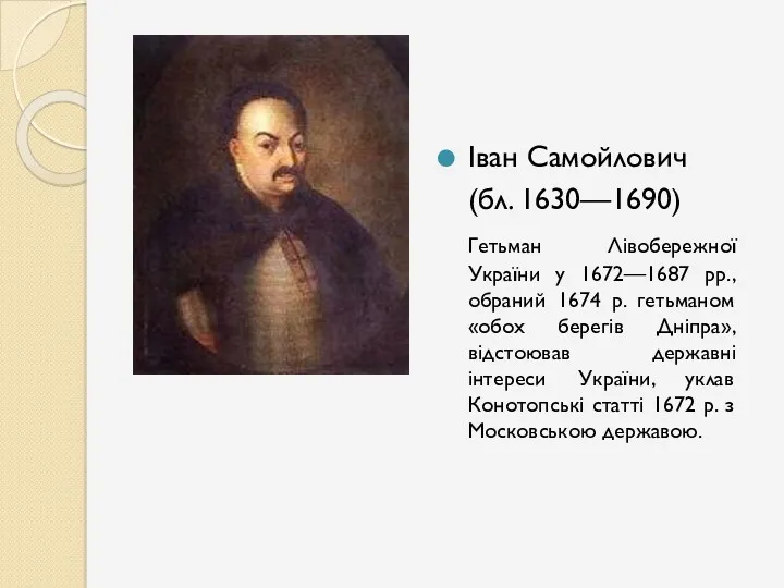 Іван Самойлович (бл. 1630—1690) Гетьман Лівобережної України у 1672—1687 рр.,