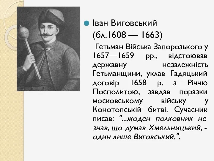 Іван Виговський (бл.1608 — 1663) Гетьман Війська Запорозького у 1657—1659