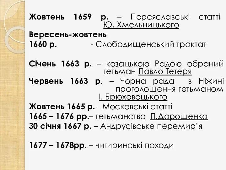 Жовтень 1659 р. – Переяславські статті Ю. Хмельницького Вересень-жовтень 1660