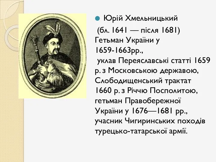 Юрій Хмельницький (бл. 1641 — після 1681) Гетьман України у