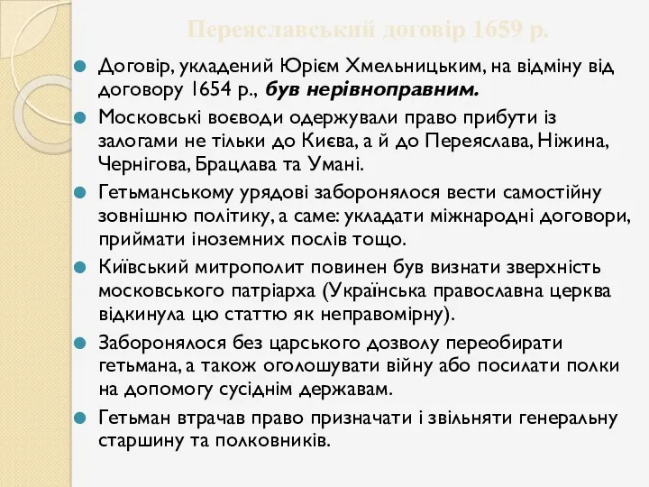 Переяславський договір 1659 р. Договір, укладений Юрієм Хмельницьким, на відміну