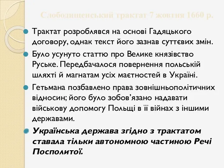 Слободищенський трактат 7 жовтня 1660 р. Трактат розроблявся на основі