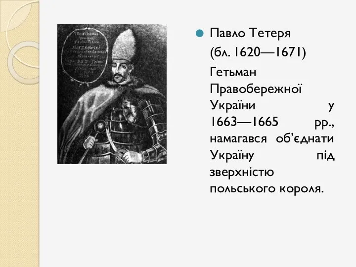 Павло Тетеря (бл. 1620—1671) Гетьман Правобережної України у 1663—1665 рр.,