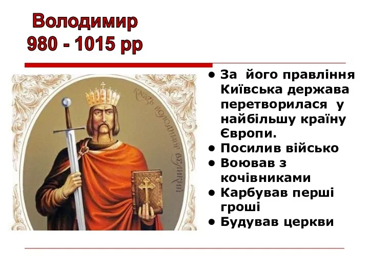 Володимир 980 - 1015 рр За його правління Київська держава