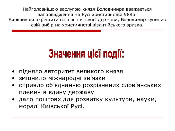 Найголовнішою заслугою князя Володимира вважається запровадження на Русі християнства 988р.