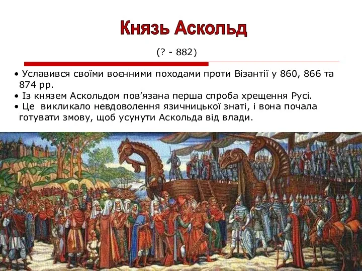 (? - 882) Уславився своїми воєнними походами проти Візантії у