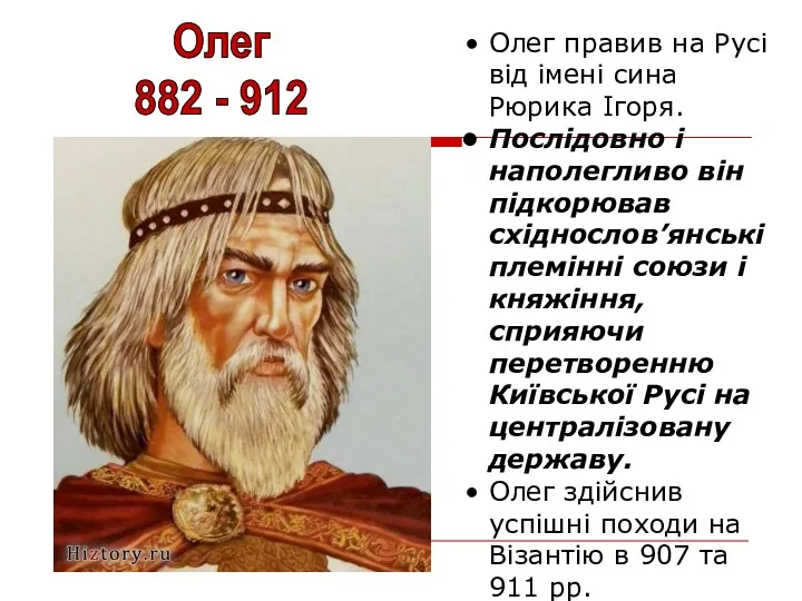 Олег правив на Русі від імені сина Рюрика Ігоря. Послідовно