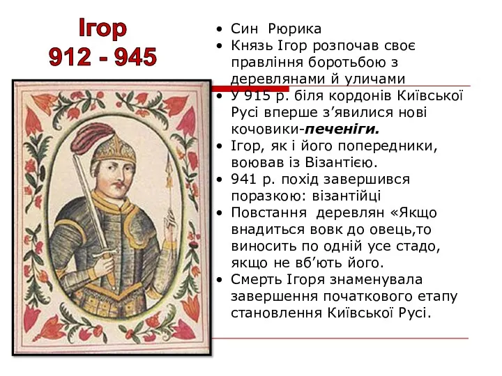 Ігор 912 - 945 Син Рюрика Князь Ігор розпочав своє