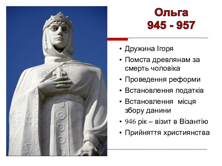 Дружина Ігоря Помста древлянам за смерть чоловіка Проведення реформи Встановлення