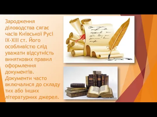 Зародження діловодства сягає часів Київської Русі IX-XIII ст. Його особливістю