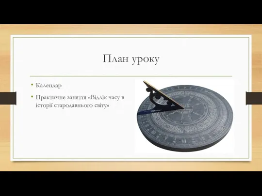 План уроку Календар Практичне заняття «Відлік часу в історії стародавнього світу»