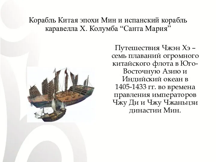 Корабль Китая эпохи Мин и испанский корабль каравелла Х. Колумба “Санта Мария” Путешествия