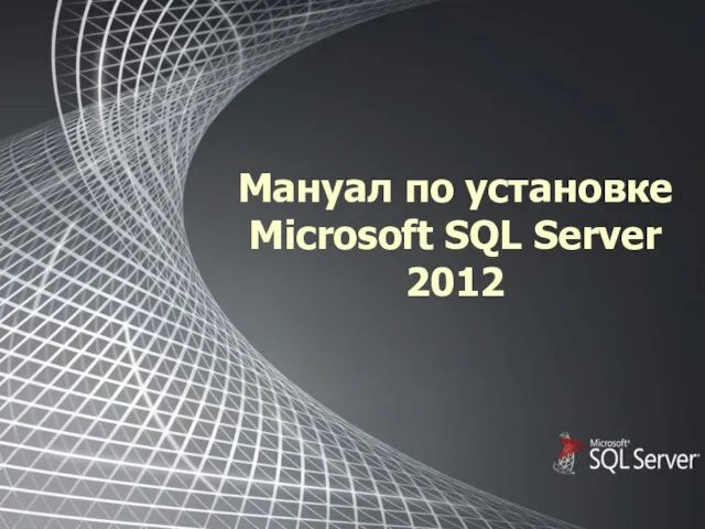 Мануал по установке Microsoft SQL Server 2012
