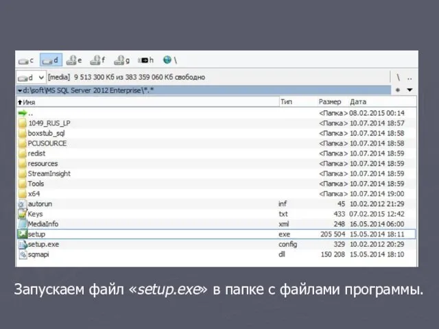 Запускаем файл «setup.exe» в папке с файлами программы.