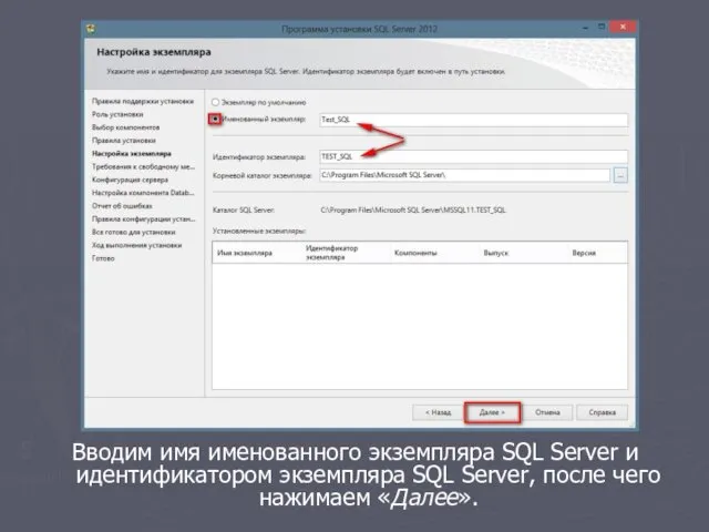 Вводим имя именованного экземпляра SQL Server и идентификатором экземпляра SQL Server, после чего нажимаем «Далее».