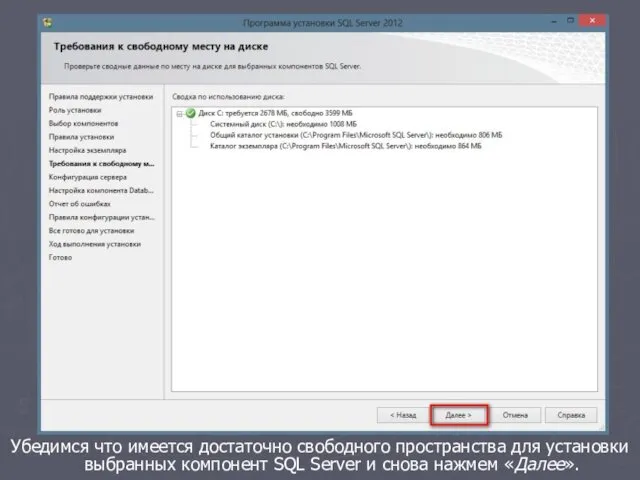 Убедимся что имеется достаточно свободного пространства для установки выбранных компонент SQL Server и снова нажмем «Далее».