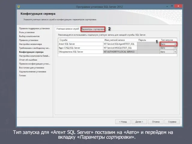 Тип запуска для «Агент SQL Server» поставим на «Авто» и перейдем на вкладку «Параметры сортировки».