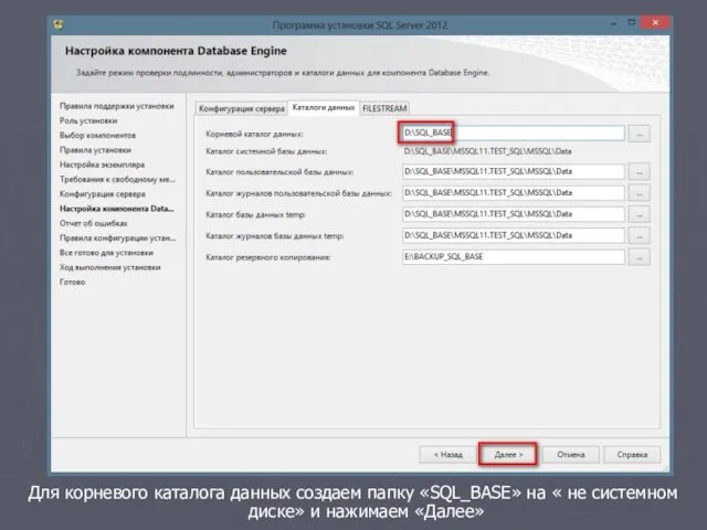 Для корневого каталога данных создаем папку «SQL_BASE» на « не системном диске» и нажимаем «Далее»