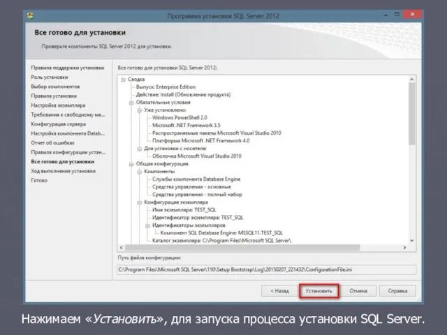 Нажимаем «Установить», для запуска процесса установки SQL Server.