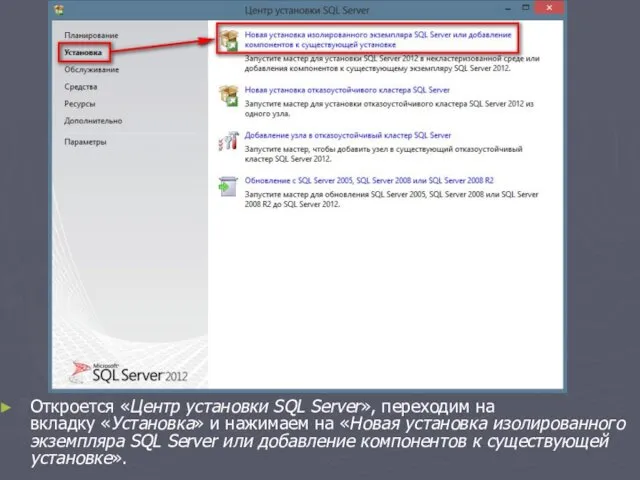 Откроется «Центр установки SQL Server», переходим на вкладку «Установка» и