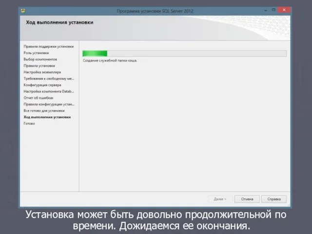 Установка может быть довольно продолжительной по времени. Дожидаемся ее окончания.