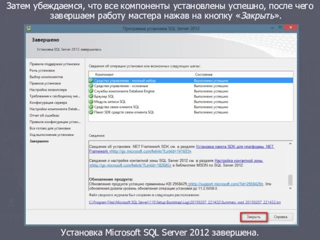 Установка Microsoft SQL Server 2012 завершена. Затем убеждаемся, что все