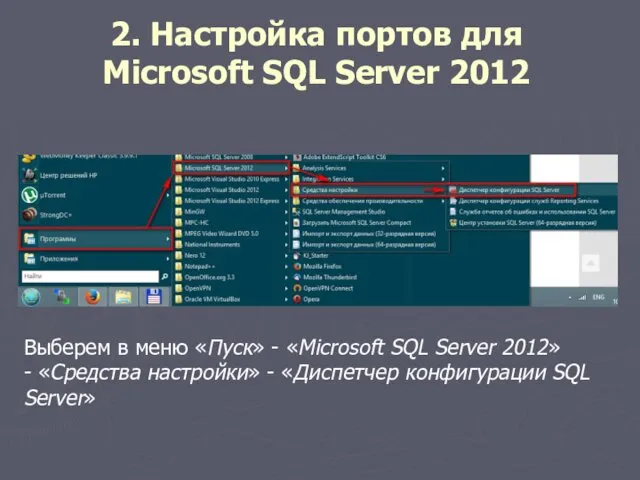 Выберем в меню «Пуск» - «Microsoft SQL Server 2012» -