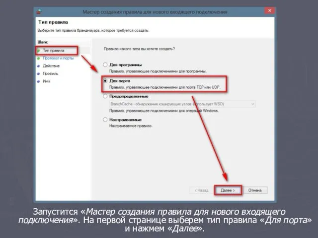 Запустится «Мастер создания правила для нового входящего подключения». На первой