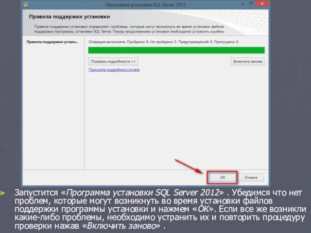 Запустится «Программа установки SQL Server 2012» . Убедимся что нет