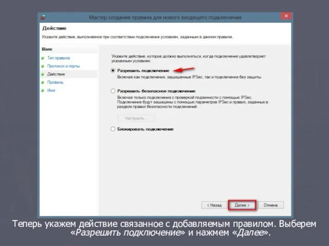 Теперь укажем действие связанное с добавляемым правилом. Выберем «Разрешить подключение» и нажмем «Далее».